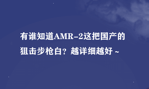 有谁知道AMR-2这把国产的狙击步枪白？越详细越好～