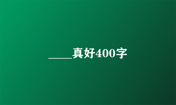 ____真好400字