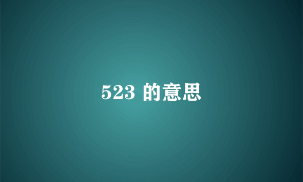 523 的意思