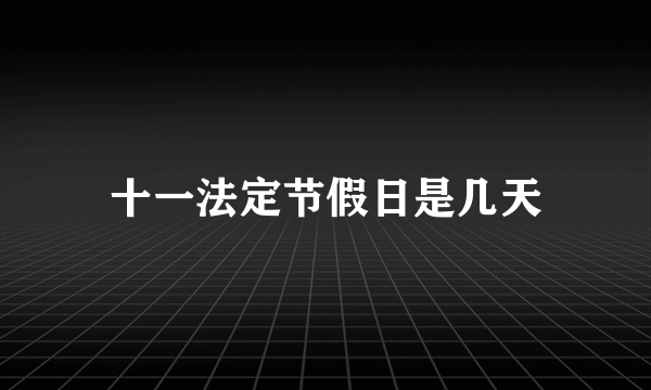 十一法定节假日是几天