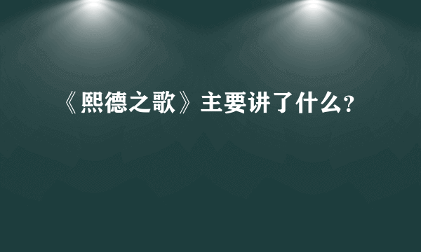 《熙德之歌》主要讲了什么？