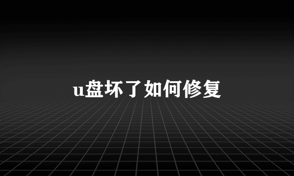 u盘坏了如何修复