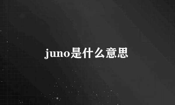 juno是什么意思