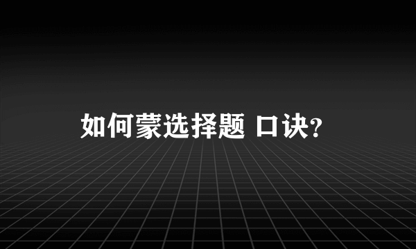 如何蒙选择题 口诀？