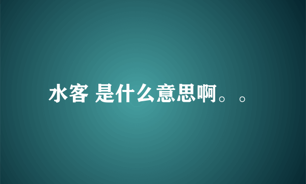 水客 是什么意思啊。。