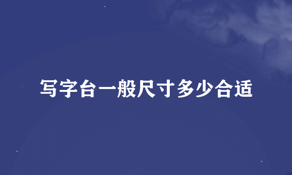 写字台一般尺寸多少合适