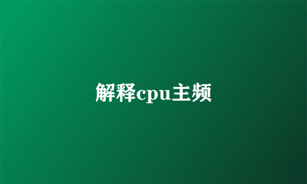 解释cpu主频