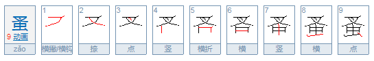 蚤怎么读?