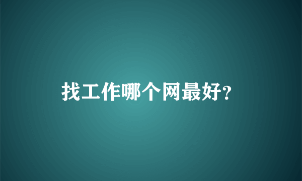 找工作哪个网最好？