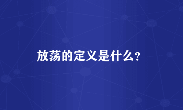 放荡的定义是什么？