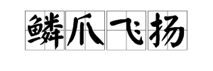 “鳞爪飞扬”的读音是什么？