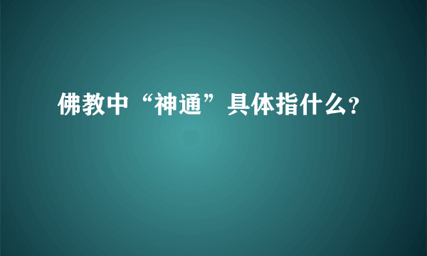 佛教中“神通”具体指什么？