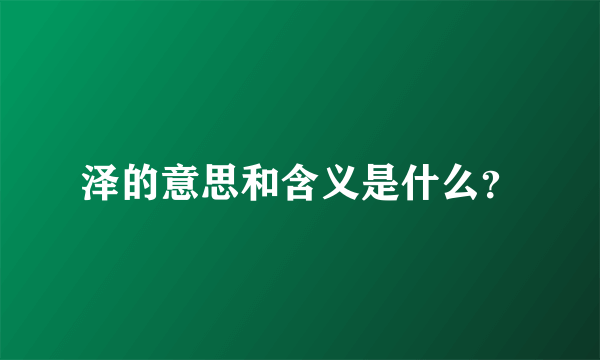 泽的意思和含义是什么？