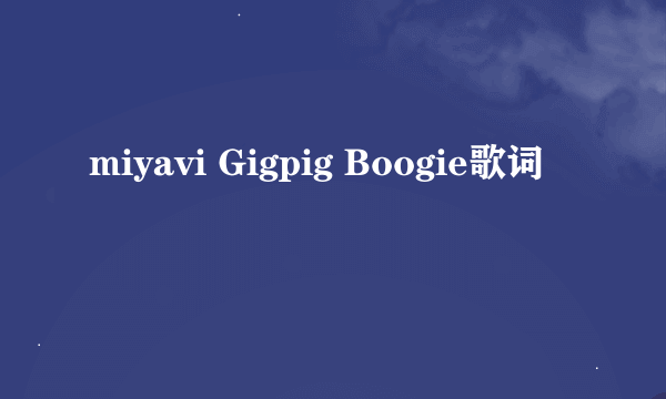 miyavi Gigpig Boogie歌词