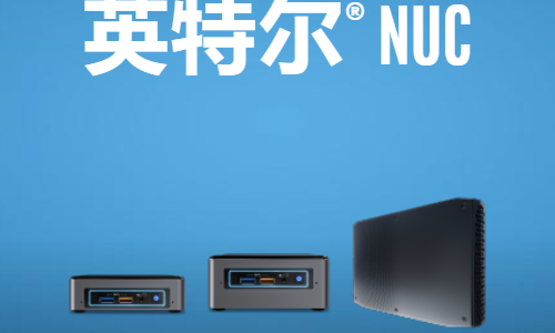 intel nuc是啥东西？