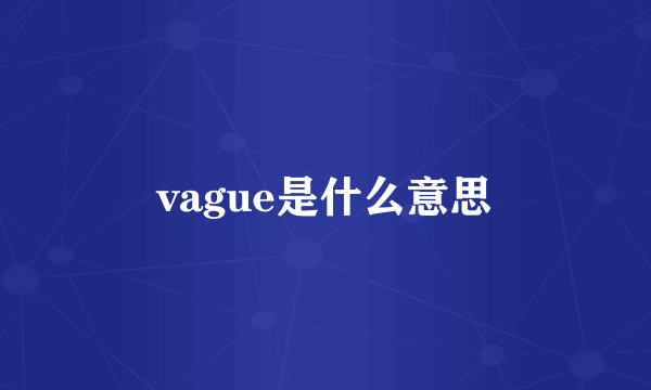 vague是什么意思