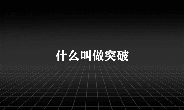 什么叫做突破