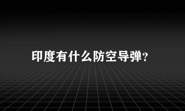 印度有什么防空导弹？