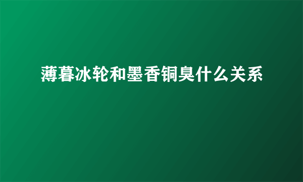 薄暮冰轮和墨香铜臭什么关系