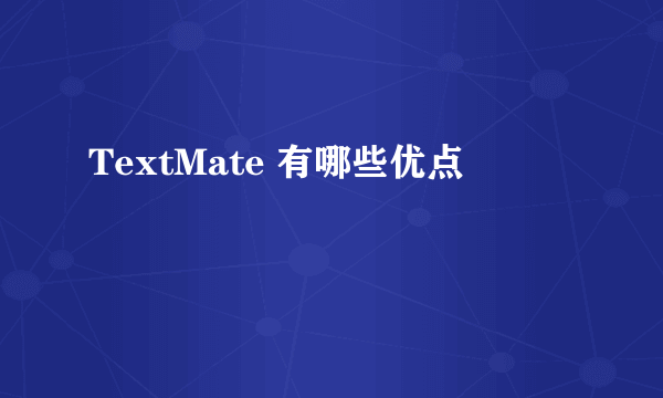 TextMate 有哪些优点