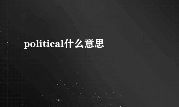 political什么意思