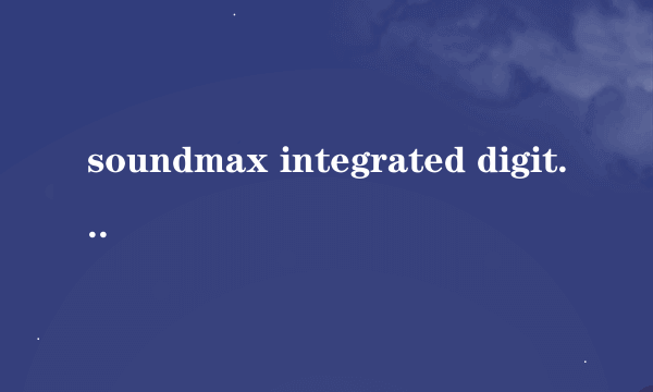 soundmax integrated digital hd audio是什么驱动，可以使用什么音频管理器？