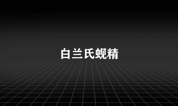 白兰氏蚬精