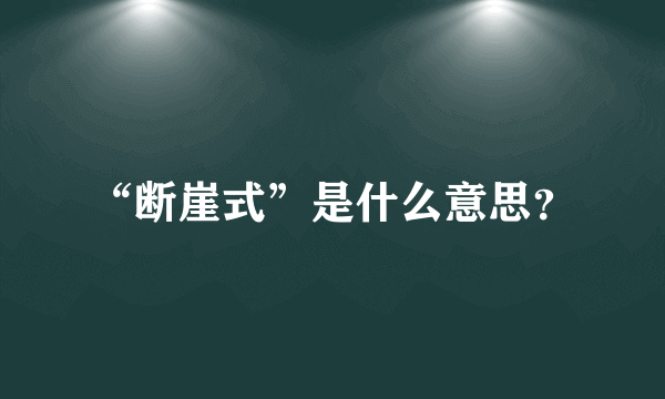 “断崖式”是什么意思？