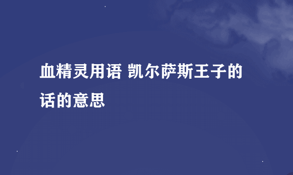 血精灵用语 凯尔萨斯王子的话的意思