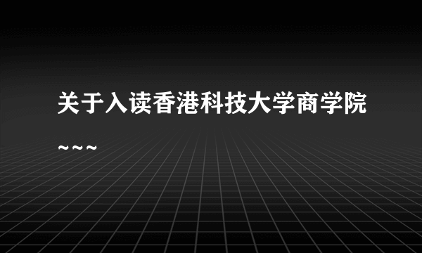 关于入读香港科技大学商学院~~~