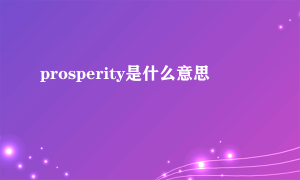 prosperity是什么意思