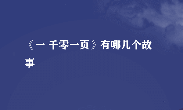 《一 千零一页》有哪几个故事