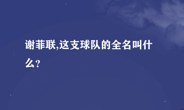 谢菲联,这支球队的全名叫什么？