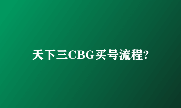 天下三CBG买号流程?