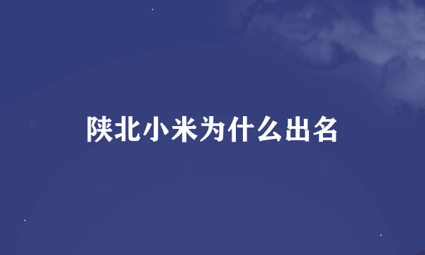 陕北小米为什么出名