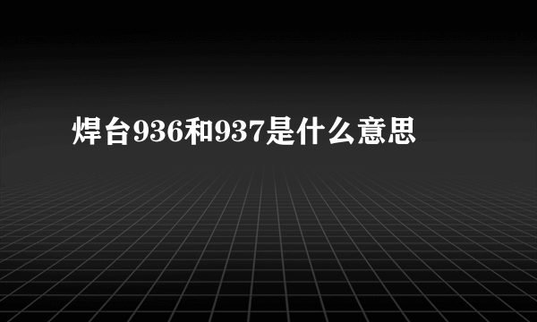 焊台936和937是什么意思