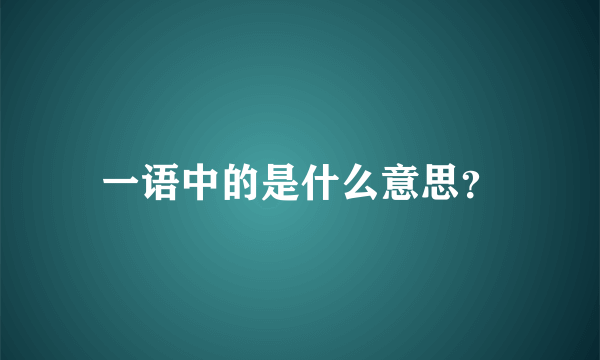 一语中的是什么意思？