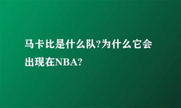 马卡比是什么队?为什么它会出现在NBA?