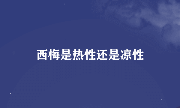 西梅是热性还是凉性