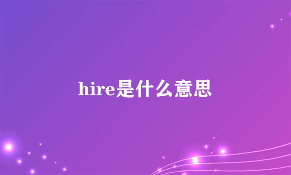 hire是什么意思