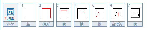 园的拼音怎么读