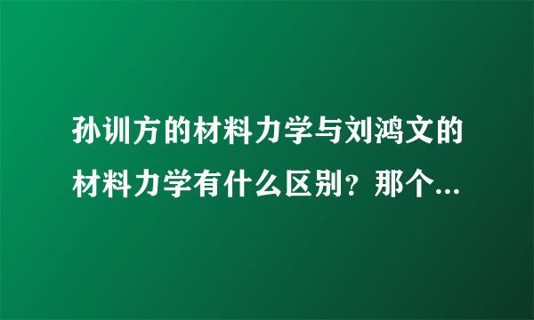 孙训方的材料力学与刘鸿文的材料力学有什么区别？那个更加适合土建类的？