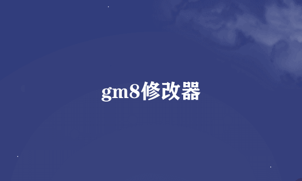 gm8修改器