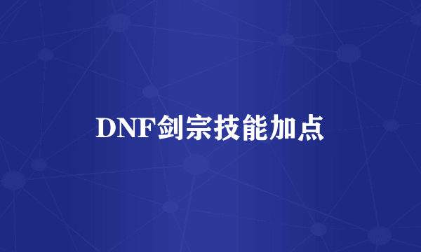 DNF剑宗技能加点