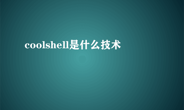 coolshell是什么技术