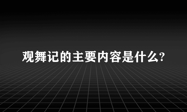 观舞记的主要内容是什么?