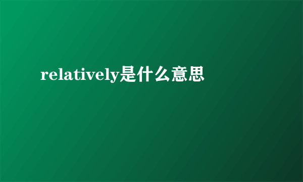 relatively是什么意思