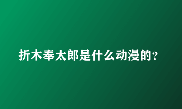 折木奉太郎是什么动漫的？