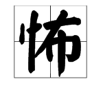 “怖”字组词有哪些？