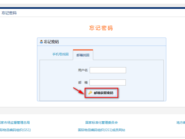 中国物品编码中心的账号密码忘记了怎么办